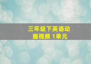 三年级下英语动画视频 1单元